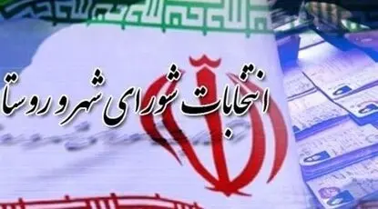 سخنگوی وزارت کشور: شعام تأیید کند، انتخابات شوراها تا ۲ ماه آینده برگزار می‌شود