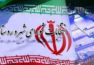 سخنگوی وزارت کشور: شعام تأیید کند، انتخابات شوراها تا ۲ ماه آینده برگزار می‌شود