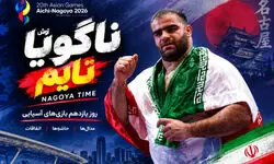روز یازدهم؛ اولین طلای کشتی ایران ضرب شد