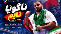 روز یازدهم؛ اولین طلای کشتی ایران ضرب شد