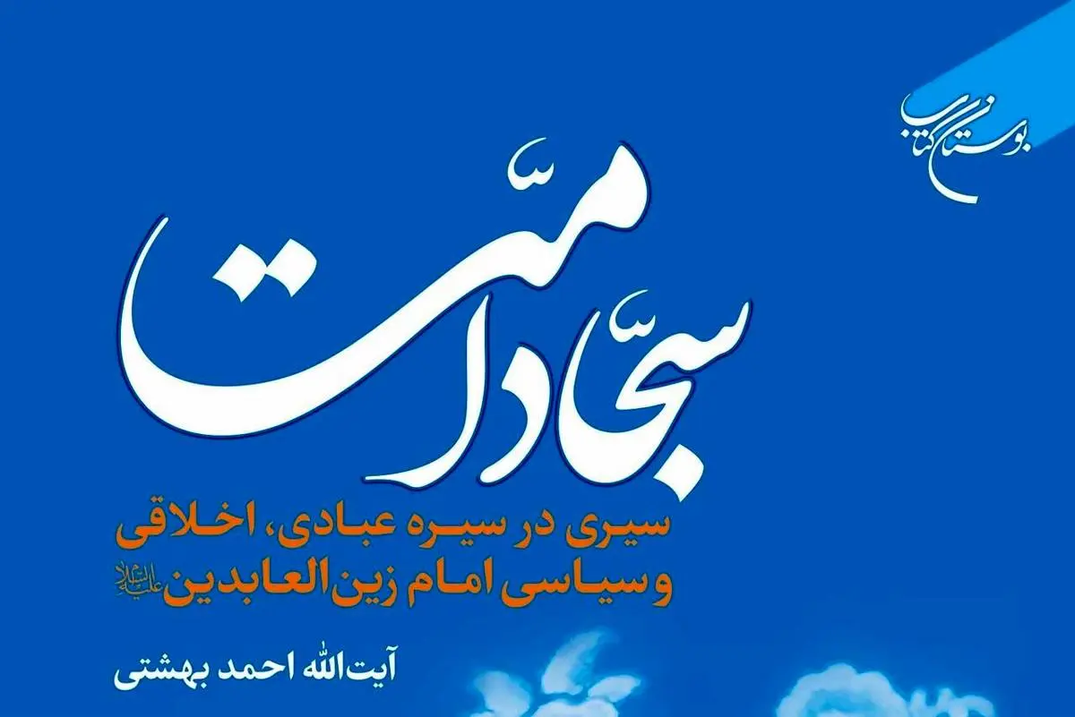 «سجاد امت» به بازار نشر رسید