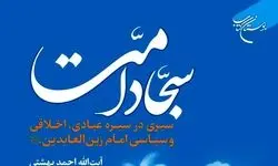 «سجاد امت» به بازار نشر رسید