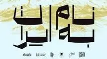 نمایشگاه گروهی «به نام ایران» در فرهنگسرای نیاوران افتتاح شد