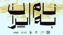نمایشگاه گروهی «به نام ایران» در فرهنگسرای نیاوران افتتاح شد