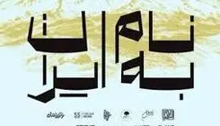 نمایشگاه گروهی «به نام ایران» در فرهنگسرای نیاوران افتتاح شد