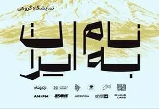 نمایشگاه گروهی «به نام ایران» در فرهنگسرای نیاوران افتتاح شد
