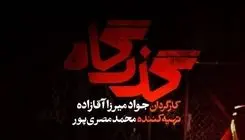 رونمایی از تیزر سریال گذرگاه+اعلام اسامی عوامل 