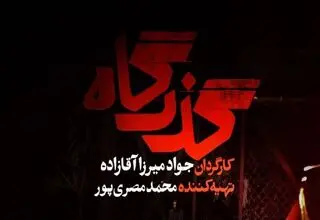 رونمایی از تیزر سریال گذرگاه+اعلام اسامی عوامل 