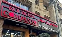 کیفرخواست پرونده کوروش کمپانی صادر شد 