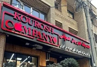 کیفرخواست پرونده کوروش کمپانی صادر شد 