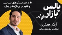  پارادایم ریسک‌های سیاسی و تاثیر آن بر بازارهای ایران