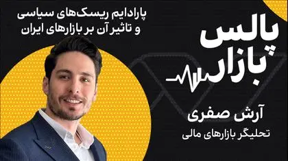  پارادایم ریسک‌های سیاسی و تاثیر آن بر بازارهای ایران