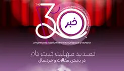 تمدید مهلت ارسال آثار به دو بخش سی‌امین جشنواره بین‌المللی تئاتر کودک و نوجوان