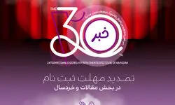 تمدید مهلت ارسال آثار به دو بخش سی‌امین جشنواره بین‌المللی تئاتر کودک و نوجوان