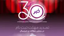 تمدید مهلت ارسال آثار به دو بخش سی‌امین جشنواره بین‌المللی تئاتر کودک و نوجوان