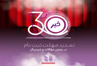 تمدید مهلت ارسال آثار به دو بخش سی‌امین جشنواره بین‌المللی تئاتر کودک و نوجوان