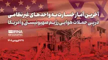 آخرین آمار خسارت به واحدهای غیرنظامی در پی حملات آمریکا و اسرائیل 
