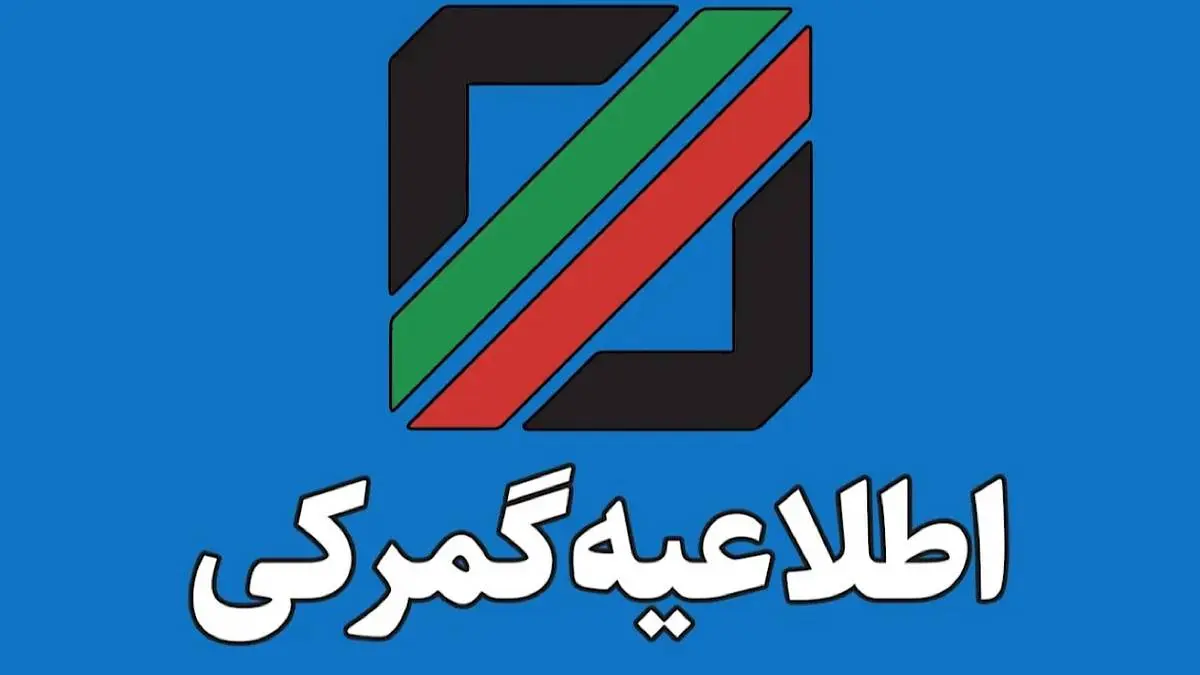 نحوه اخذ ضمانت‌نامه بانکی در تمام رویه‌های گمرکی تشریح شد