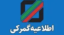 نحوه اخذ ضمانت‌نامه بانکی در تمام رویه‌های گمرکی تشریح شد