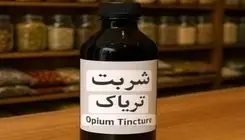 کمبود شربت تریاک؛ زنگ خطر برای مراکز ترک اعتیاد