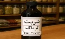 کمبود شربت تریاک؛ زنگ خطر برای مراکز ترک اعتیاد