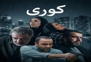 داستان و بازیگران سریال «کوری»/ زمان پخش و تیزر جذاب