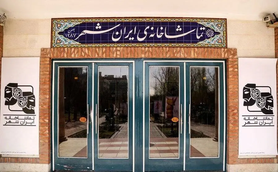 آمار مخاطبان تماشاخانه ایران‌شهر اعلام شد