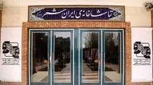 آمار مخاطبان تماشاخانه ایران‌شهر اعلام شد