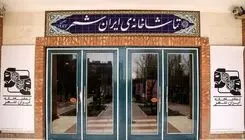 آمار مخاطبان تماشاخانه ایران‌شهر اعلام شد