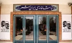 آمار مخاطبان تماشاخانه ایران‌شهر اعلام شد