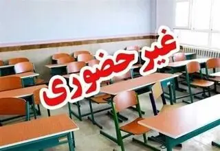 مدارس استان اصفهان فردا ۲۰ دی غیرحضوری شد