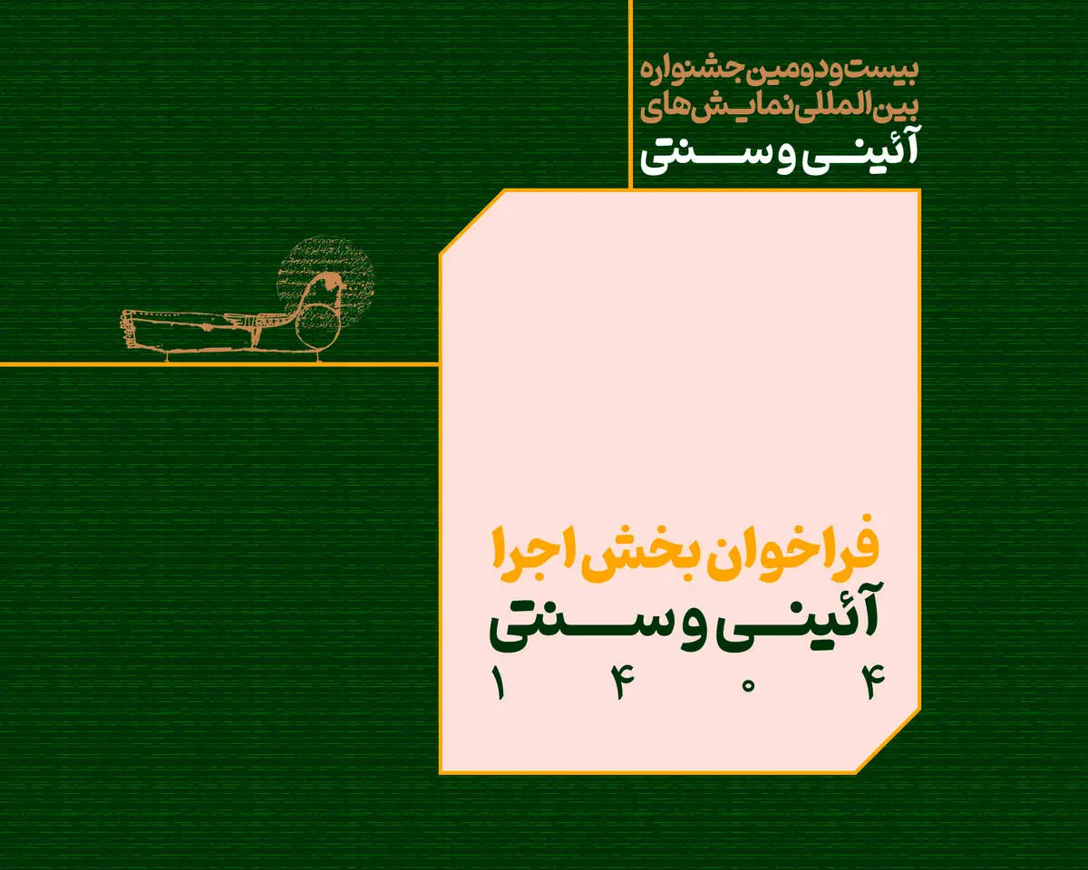 فراخوان بخش اجرایی جشنواره بین‌المللی نمایش‌های آئینی و سنتی منتشر شد