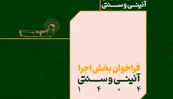 فراخوان بخش اجرایی جشنواره بین‌المللی نمایش‌های آئینی و سنتی منتشر شد