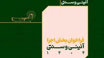 فراخوان بخش اجرایی جشنواره بین‌المللی نمایش‌های آئینی و سنتی منتشر شد