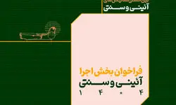 فراخوان بخش اجرایی جشنواره بین‌المللی نمایش‌های آئینی و سنتی منتشر شد