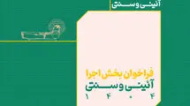 فراخوان بخش اجرایی جشنواره بین‌المللی نمایش‌های آئینی و سنتی منتشر شد