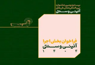 فراخوان بخش اجرایی جشنواره بین‌المللی نمایش‌های آئینی و سنتی منتشر شد
