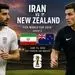 ایران و نیوزیلند؛ بزن که خوب می زنی...