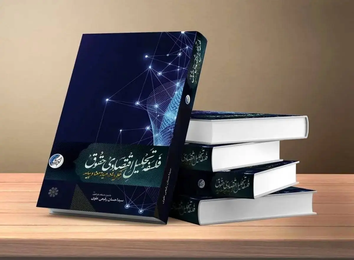 «فلسفه تحلیل اقتصادی حقوق حکمرانی در میانهی معنا و پیامد» به بازار کتاب رسید