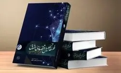 «فلسفه تحلیل اقتصادی حقوق حکمرانی در میانه‌ی معنا و پیامد» به بازار کتاب رسید