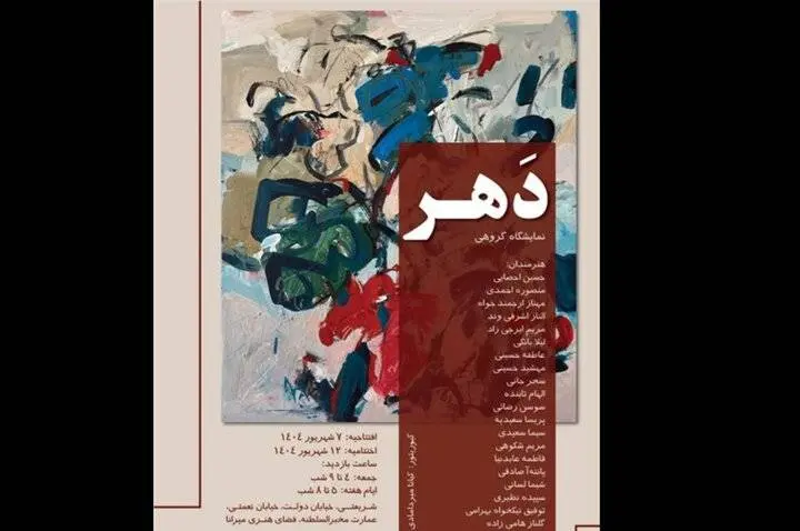 «دَهر» افتتاح شد