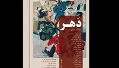 «دَهر» افتتاح شد