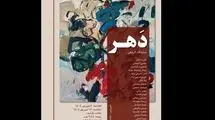 «دَهر» افتتاح شد