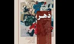 «دَهر» افتتاح شد