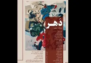 «دَهر» افتتاح شد