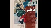«دَهر» افتتاح شد