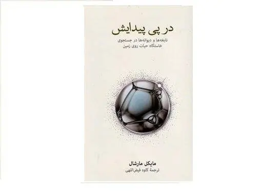 کتابی که به دنبال پاسخی برای شکل گیری حیات است