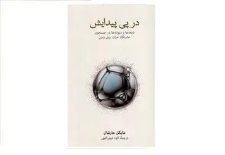 کتابی که به دنبال پاسخی برای شکل گیری حیات است
