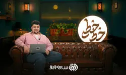 طنز سیاسی و اجتماعی «خط خطی» روی آنتن می‌رود