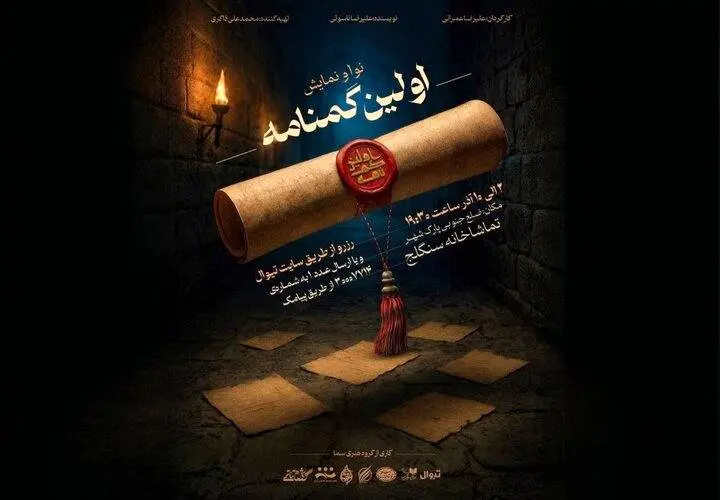 «اولین گمنامه» روی صحنه سنگلج می‌رود